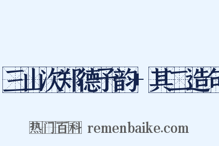 三山次郑德予韵+其二造句是什么意思的图片